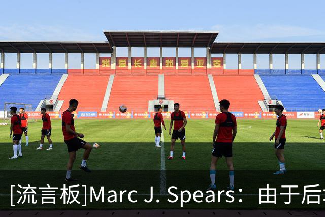 [流言板]Marc J. Spears：由于后场人员拥挤，莫兰特预计替补出场